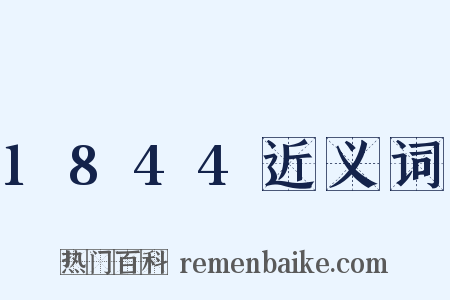 1844近义词是什么意思的图片